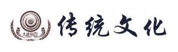 丹道秘授